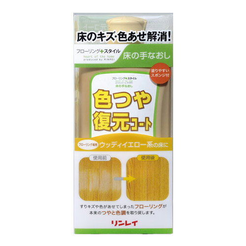 【リンレイ公式通販】色つや復元コート ウッディイエロー系(500mL) - リンレイ フローリング 床の傷を 補修 ・修理/キズ消し【そうじ用品 清掃用品】