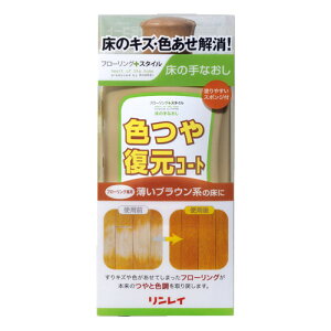 色つや復元コート 薄いブラウン系(500mL) - リンレイ フローリング 床の傷を 補修 修理 キズ消し【そうじ用品 清掃用品】