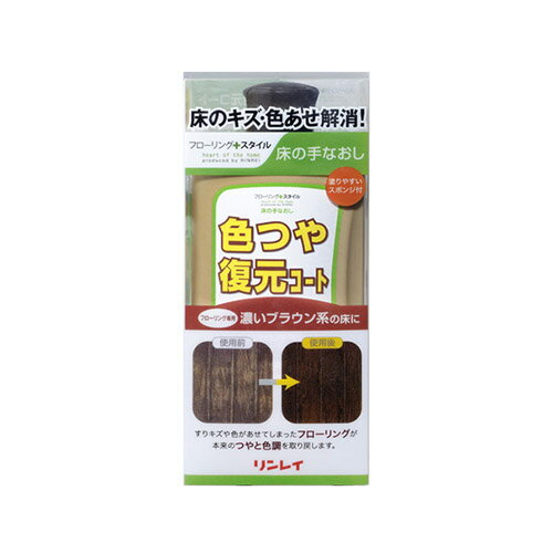 色つや復元コート 濃いブラウン系 500mL - リンレイ フローリング 床の傷を 補修 修理 キズ消し【そうじ用品 清掃用品】