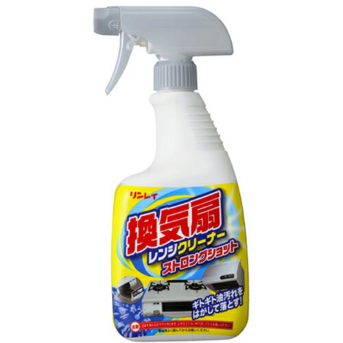 換気扇レンジクリーナーストロングショット(700mL) - リンレイ 油汚れ掃除・清掃用の洗剤【そうじ用品 清掃用品】