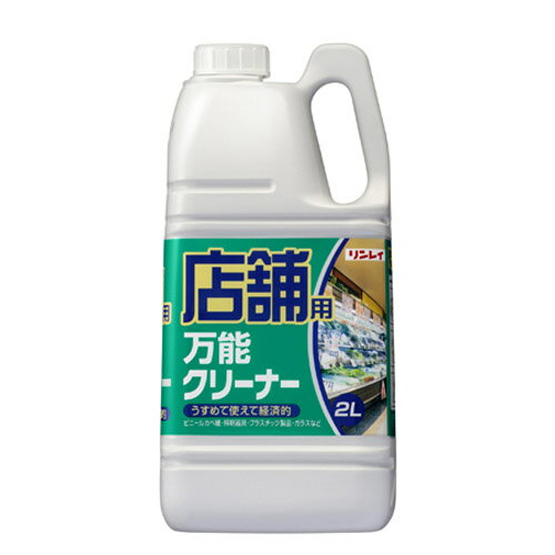 店舗用万能クリーナー(2L) - リンレイ 業務用の多目的洗剤 水洗いできる素材の洗浄に【そうじ用品 清掃用品】