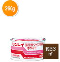 リンレイ ワックス 白木 - ホワイト固形(260g) -フローリング床や柱・長押(なげし)に【そうじ用品 清掃用品】