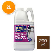 リンレイ 店舗用フロアーワックス(2L) - リンレイ ビニール製床、タイル床等の業務用化学床ワックス