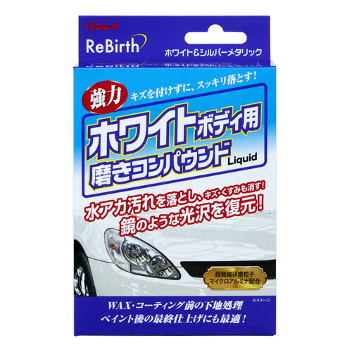 B-36　ReBirthホワイトボディ用磨きコンパウンドLiquid