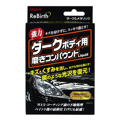 B-37 ReBirthダークボディ用磨きコンパウンドLiquid