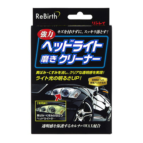 ReBirth ヘッドライト磨きクリーナー