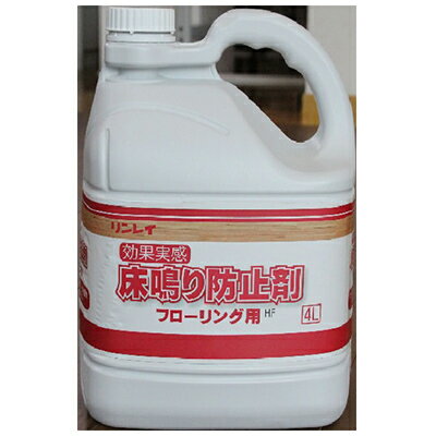 【送料無料】リンレイ 床鳴り防止剤HF-001(4L)【リンレイ公式通販】リンレイ/業務用/床鳴り防止剤