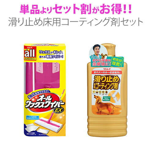 【レビューを書いて500円クーポンプレゼント】簡単！滑り止め床用コーティング剤セット【立ったままワイパー派】