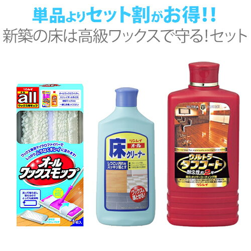 【送料無料】新築の床は高級ワックスで守る！セット【立ったままモップ派】床 床用ワックス フローリングワックス【リンレイ公式通販】