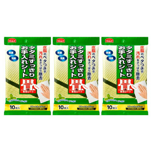 畳の掃除が簡単 - タタミすっきりお手入れシート(10枚入)×3個セット - 拭くだけ除菌と汚れ落とし【そうじ用品 清掃用品】