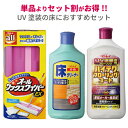 簡単!UV塗装の床におすすめセット【立ったままワイパー派】
