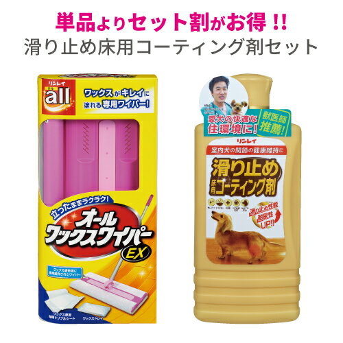 【レビューを書いて500円クーポンプレゼント】簡単！滑り止め床用コーティング剤セット【立ったままワ..