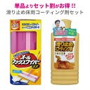 【レビューを書いて500円クーポンプレゼント】簡単！滑り止め床用コーティング剤セット【立ったままワイパー派】