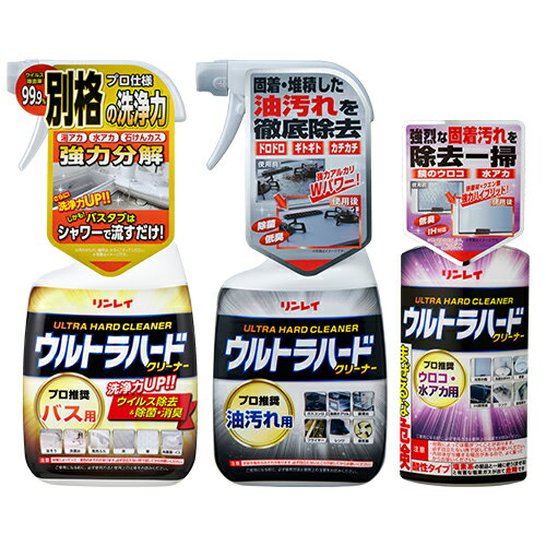 【リンレイ公式通販】ウルトラハードクリーナー 3本セット(バス用、油汚れ用、ウロコ・水アカ用)