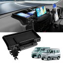 LIMSTYLE エブリィワゴン da17w da17v ダッシュボードトレイ 車内収納ボックス 3Dトレイ スマホホルダー付き 小物入れ 車種