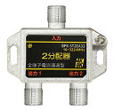 SOLIDCABLE 2分配器 全端子電通 新4K8K衛星放送 地デジ BS CS ケーブルテレビ 対応 使用帯域 10-3224MHz #BP