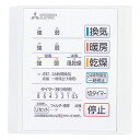 三菱電機MITSUBISHI ELECTRIC バス乾燥暖房換気システム用 コントロールスイッチ P-141SW5