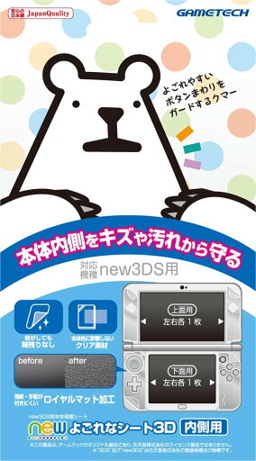 new3DS用本体内側保護シートnewよごれなシート3D内側用 new3DS用本体内側保護シートnewよごれなシート3D内側用