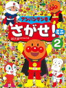 アンパンマンをさがせ ミニ2