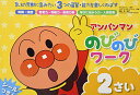 アンパンマン のびのびワーク 2さい アンパンマンのびのびシリーズ