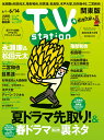 TV station テレビステーション 関東版 2024年6/1号 雑誌