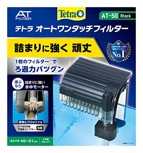 テトラ Tetra オートワンタッチフィルター AT-50 外掛け式フィルター 静音 異物をブロックするシールド搭載 ろ過力バツグン 詰まりに強