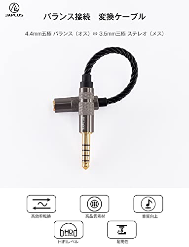 3APLUS ADM43 変換ケーブル バランス接続ケーブル 4.4mm五極 バランス（オス）⇔ 3.5mm三極 ステレオ（メス） イヤホンジャ