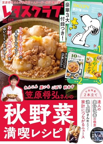 レタスクラブ 2025年10月11月合併号