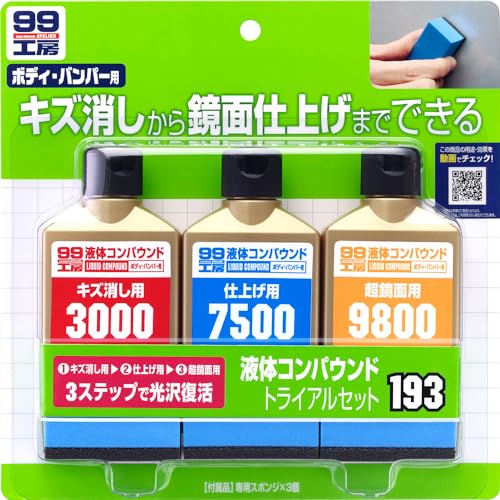 ソフト99SOFT99 99工房 補修用品 液体コンパウンドトライアルセット 塗装面のキズ消し、仕上げ、鏡面仕..