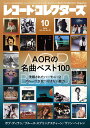 レコード・コレクターズ 2024年10月号