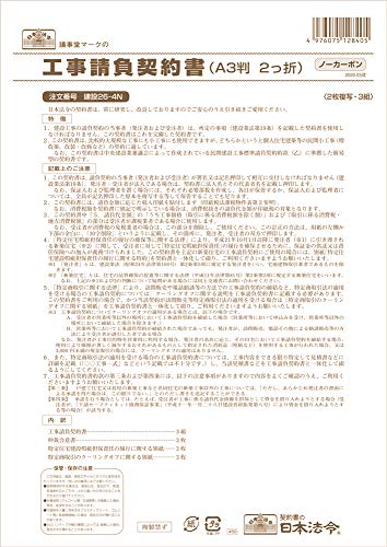 日本法令 工事請負契約書仲裁合意書3枚入り建設26-4N