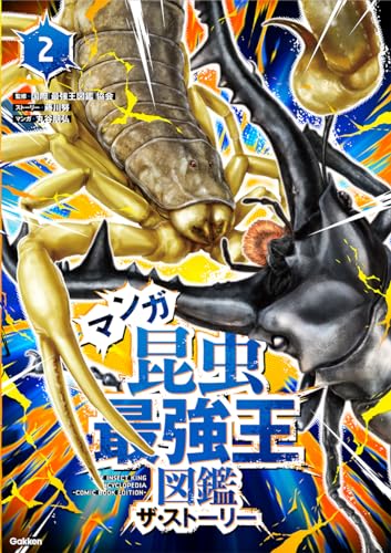 マンガ昆虫最強王図鑑 ザ・ストーリー2 最強王図鑑シリーズ