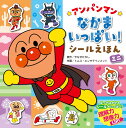 アンパンマンなかまいっぱいシールえほん(ミニ)