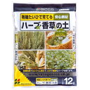花ごころ ハーブ香草の土 12l