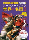 シールアートブック 世界の名画2 バラエティ