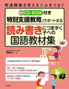 CD-ROM付き 特別支援教育をサポートする 読み書きにつまずく子への国語教材集 発達障害を考える 心をつなぐ