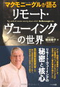 マクモニーグルが語るリモート・ヴューイングの世界(3)