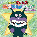 それいけ アンパンマン げんき100ばいソングス ばいきんまんCD