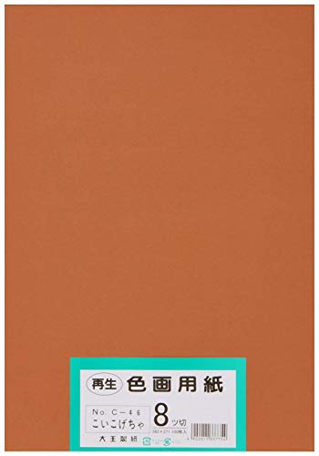 大王製紙 画用紙 再生 色画用紙 八ツ切サイズ 100枚入 こいこげちゃ濃いこげ茶