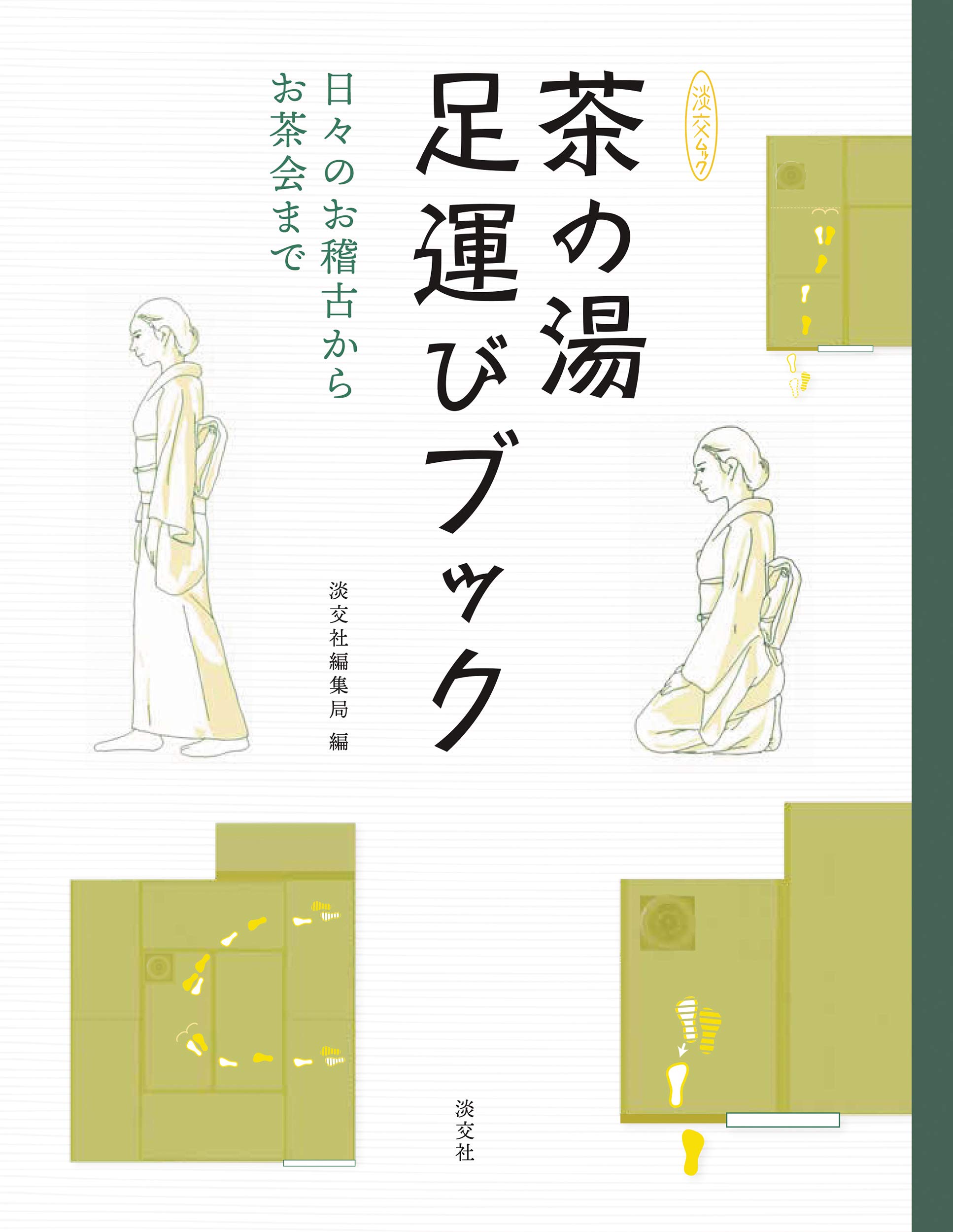 茶の湯足運びブック 日々のお稽古からお茶会まで 淡交ムック
