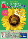 脳トレシールパズル 新装版 バラエティ