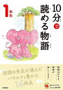 10分で読める物語 1年生 よみとく10分
