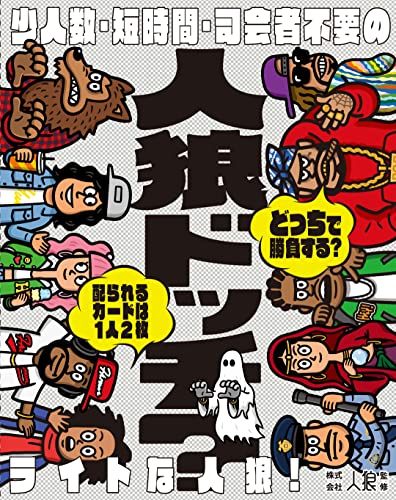 幻冬舎 人狼ドッチ? 新装版