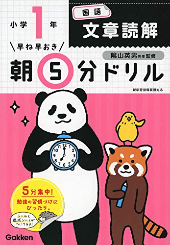 小1国語 文章読解 早ね早おき朝5分ドリル