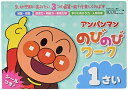 アンパンマンの のびのびワーク 1さい アンパンマンのびのびシリーズ