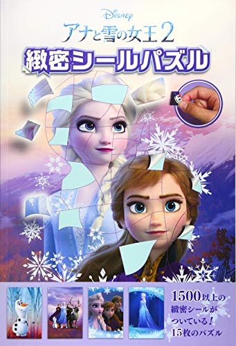アナと雪の女王2 緻密シールパズル