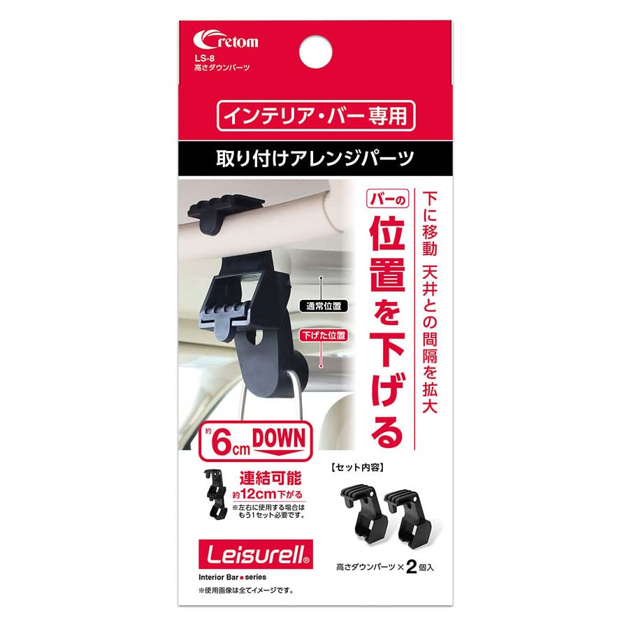 cretomクレトム 高さダウンパーツ LS-8