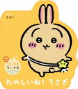 だいすきちいかわ シェイプブックミニ たのしいね うさぎ