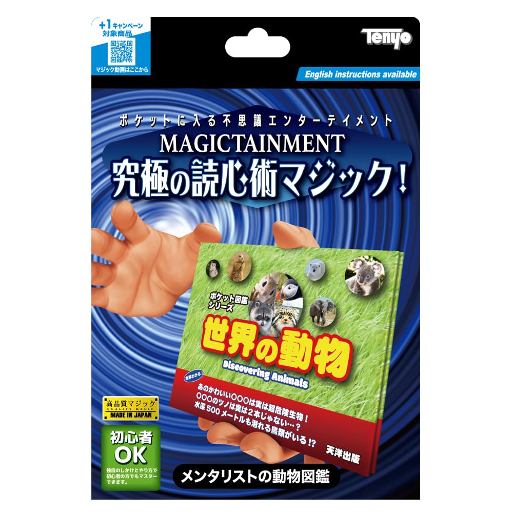 テンヨーTenyo メンタリストの動物図鑑