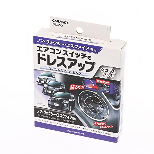 カーメイトCARMATE 車用 ドレスアップ ノア / ヴォクシー / エスクァイア 専用80系 エアコンスイッチリング NZ550
